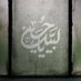🕊أملُ المشتاقين 🕊 (@jnqo6egrefwushn) Twitter profile photo 🕊أملُ المشتاقين 🕊 (@jnqo6egrefwushn) Twitter profile photo