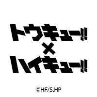 トウキュー!!×ハイキュー!!スペシャルコラボ (@tokyu_haikyu) 's Twitter Profile Photo トウキュー!!×ハイキュー!!スペシャルコラボ (@tokyu_haikyu) 's Twitter Profile Photo