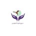 فريق هونا التطوعي (@hunaa00) Twitter profile photo فريق هونا التطوعي (@hunaa00) Twitter profile photo
