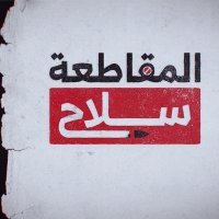 المقاطعة سلاح (@almuqatahsilah) Twitter profile photo