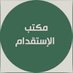 مكتب استقدام العمله من الهند (@istaqdam9810) Twitter profile photo مكتب استقدام العمله من الهند (@istaqdam9810) Twitter profile photo
