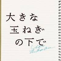 映画『大きな玉ねぎの下で』🧅 (@tamanegi_movie) Twitter profile photo