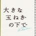 映画『大きな玉ねぎの下で』🧅 (@tamanegi_movie) Twitter profile photo 映画『大きな玉ねぎの下で』🧅 (@tamanegi_movie) Twitter profile photo