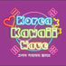 Korea Kawaii Wave📡ポッドキャスト配信中🎧️ (@koreakawaii873) Twitter profile photo Korea Kawaii Wave📡ポッドキャスト配信中🎧️ (@koreakawaii873) Twitter profile photo