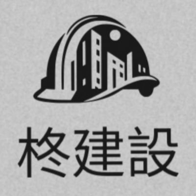 主に東京・神奈川で鳶工事一式をやっております。座右の銘は『努力』 初心者の方でも働きやすい環境・満足の出来る給与(未経験20日出勤30万円)をお約束します🙇♂️中途転職も大歓迎です。昼食は永久無料。首都圏で1番社員に優しい会社です😌求人詳細はDMまで。