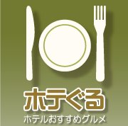 ホテルおすすめグルメ<ホテぐる>の公式アカウントです。おすすめの飲食店情報を中心に発信してまいりますので、どうぞよろしくお願いいたします☆