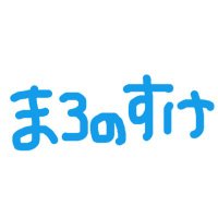たの(まろのすけ) (@taki_noboru__) 's Twitter Profile