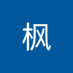 王枫 (@wngfng196982) Twitter profile photo 王枫 (@wngfng196982) Twitter profile photo