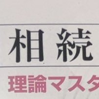 taxbozai's profile picture. TAC生 相続税法