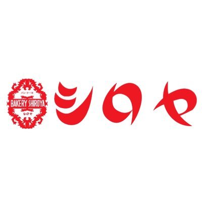シロヤ公式アカウントです。 パンの新商品や新着情報をツイートしていきます! 営業時間:黒崎店 8:30~18:30 藤田店 9:00~18:00 小倉店 10:00~18:00 博多店8:00~21:00 大橋店 10:00~21:00 プロフィール右下がHPのURLとなります。