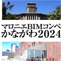 【公式】マロニエ B I M コンペかながわ2024 (@marronnierbim) Twitter profile photo