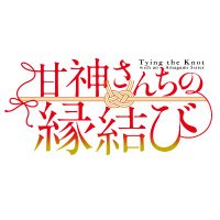 TVアニメ「甘神さんちの縁結び」公式 (@amagami_anime) 's Twitter Profile Photo TVアニメ「甘神さんちの縁結び」公式 (@amagami_anime) 's Twitter Profile Photo