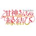 TVアニメ「甘神さんちの縁結び」公式 (@amagami_anime) Twitter profile photo TVアニメ「甘神さんちの縁結び」公式 (@amagami_anime) Twitter profile photo