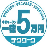 テクワーク@フリーランス案件紹介★マージン一律5万円 (@techwork_rif) 's Twitter Profile