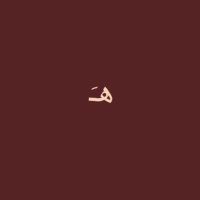 هـ✨ (@iihaer0906) Twitter profile photo