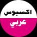 اكسيوس Axios Arabic (@axiosarabic) Twitter profile photo اكسيوس Axios Arabic (@axiosarabic) Twitter profile photo