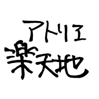 新潟市、海と山がすぐ近くにある工房。木材を使った家具のデザインコンペ2023入選( Instagram はこちら→ https://t.co/idoqKCPiJd