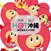 🌈株式会社ホット沖縄【公式】🌈 (@hot_okinawa) Twitter profile photo 🌈株式会社ホット沖縄【公式】🌈 (@hot_okinawa) Twitter profile photo