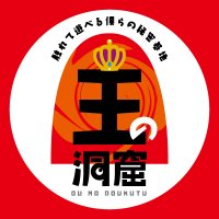 王の洞窟 岐南本店 (@ounodoukutsu) 's Twitter Profile