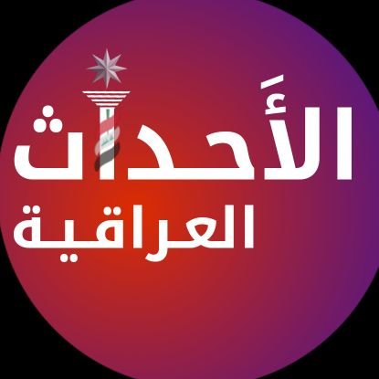 أول منصة عراقية لتغطية الأخبار المحلية و العربية والعالمية اولا باول وعلى مدار الساعة.
تابعونا ليصلكم كل جديد.