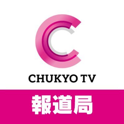 中京テレビ報道局の取材用アカウントです。取材活動・情報収集で使用しています。よろしければご協力お願いします。 映像投稿はプロフィールURL「キャッチ!投稿BOX」まで【ニュース配信はこちら⇉】@CTV_NEWS_NNN