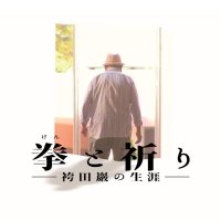 映画『拳と祈り ー袴田巖の生涯ー』 (@hakamadafilm) 's Twitter Profile Photo 映画『拳と祈り ー袴田巖の生涯ー』 (@hakamadafilm) 's Twitter Profile Photo