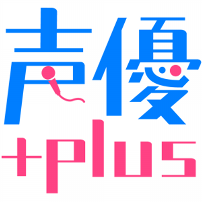 声優 Plus Seiyuplus Twitter