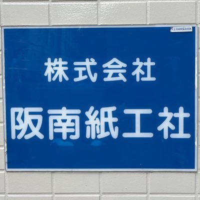 天王寺区にある洋紙加工業を営んでいる会社です。紙の加工に関しては幅広く対応しております!ぜひお問合せください🙏 ☎️06-6771-9738
