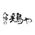 八幡の鶏や (@yahatano_toriya) Twitter profile photo 八幡の鶏や (@yahatano_toriya) Twitter profile photo