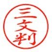 三文判 (@3monvan) 's Twitter Profile