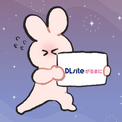 DLsiteがるまにで働く店員。セールや特集情報をお知らせします🛒 ¦ 個人垢 ¦ 発言は組織や所属を代表するものではありません。¦ 未成年フォロー🚫