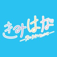配信ドラマ『きみはな~君に届ける花ことば~』公式 (@kimihana_drama) 's Twitter Profile Photo 配信ドラマ『きみはな~君に届ける花ことば~』公式 (@kimihana_drama) 's Twitter Profile Photo
