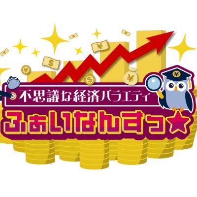 ふぁいなんすっ☆ 不思議な経済バラエティ
テレビ埼玉 毎月第3日曜日18:30~ 放送中
放送終了後にTVerで1カ月間の見逃し配信
出演:
レペゼン・フォックス DJふぉい @DJ_Foy_jp
カリスマ投資家 テスタ @tesuta001
ちぃたん☆ @chiitan7407