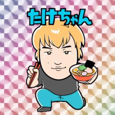 たけちゃん (@takechicool) / X たけちゃん (@takechicool) / X