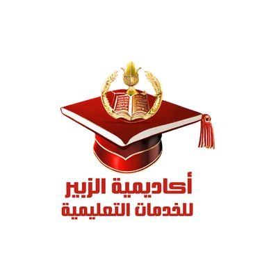 alzu_academy's profile picture. حل واجبات رسائل ماجستير ماستر بحث تخرج مشروع تخرج مشروع برمجة مشاريع تخرج  بحوث جامعية عمل تقارير عروض بوربوينت تلخيص الكتب ذكاء اصطناعي آمن سيبراني.لتواصل🔻