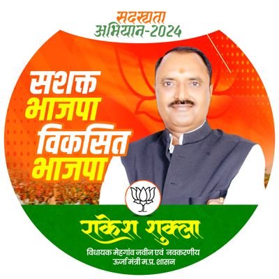 RakeshshuklaMLA's profile picture. नवीन एवं नवकरणीय ऊर्जा मंत्री, मध्यप्रदेश शासन |
विधायक, मेहगांव (12)
जिला - भिंड (मध्य प्रदेश)