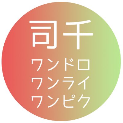 tsukasen1dwp's profile picture. テーマ大募集です！→https://t.co/9Lj3Sika5j
参加条件→https://t.co/fwmyrNx5wt
主催：麻倉@camjikyo