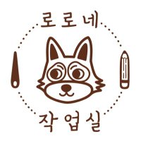 로로네 작업실 (@roro_workroom) 's Twitter Profile