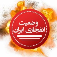 وضعیت انفجاری ایران (@ir_protestsplus) 's Twitter Profile
