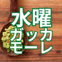 水曜ガッカモーレ (@wedguaccamole) 's Twitter Profile Photo