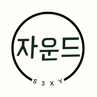jjjjound in US: S neakerhead 3 sons X addict Y Tesla owner 미국 사는 자운드: S 니커를 사랑 하는 3 아이의 아빠이자 X 에 빠진 Y 오너 Highlights 에서 저의 스토리를 볼수 있습니다!