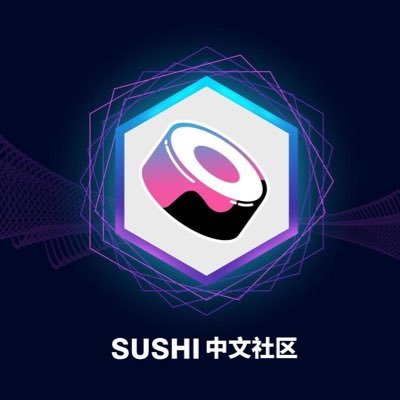 SushiSwap是一个基于以太坊区块链的去中心化加密货币交易所(DEX),它允许用户进行加密货币代币的交易和交换。2024年8月1日,SuishiSwap中文社区正式成立,致力于推动SUSHI的中文共识打造。