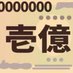 壱億貯男FANG+に1億円 (@ichiokutameo1) Twitter profile photo 壱億貯男FANG+に1億円 (@ichiokutameo1) Twitter profile photo