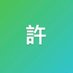 許師傅 (@andyshu92) Twitter profile photo 許師傅 (@andyshu92) Twitter profile photo