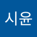 이시윤 (@isiyun167148525) Twitter profile photo 이시윤 (@isiyun167148525) Twitter profile photo
