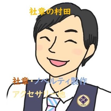 オーダーメイド制作の専門会社の『村田産業』です😊🌟🌸『社章の村田』で検索🌟社章・バッジ🎖️🏅🏆ノベルティ・記念品製作🕰️オリジナル看板🎨名札📛QRコード展示板、ぬいぐるみ🧸キーホルダー🔑販促グッズ🎎推し活アイテム🎀名入れアイテム💃のオーダーメイド制作を行います😊フォロバします🌟
