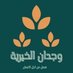 وجدان الخيرية (@wjdanalkher) Twitter profile photo وجدان الخيرية (@wjdanalkher) Twitter profile photo