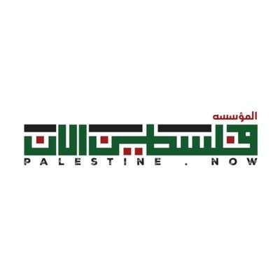 وكالة أنباء فلسطين الآن
News agency Palestine Now