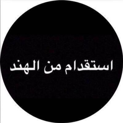 #إستقدام عمالين من الهند 🇮🇳
نحن نقدم سائقين و العمالية المهنية وغير المهنية ،
للشركات،للموسسات،للمصانع، للفنادق،للاستراحات و الافراد
جميع أنواع العمال