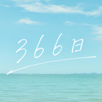 映画『366日』公式【6/25 BD・DVD発売&配信開始】 (@366movie) 's Twitter Profile